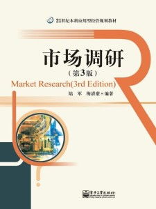 《市場(chǎng)調(diào)研》（第3版）在軟件開(kāi)發(fā)領(lǐng)域的應(yīng)用與實(shí)踐