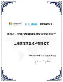 蜜度信息攜手微軟人工智能與物聯(lián)網(wǎng)實(shí)驗(yàn)室，共啟AI應(yīng)用軟件開發(fā)新篇章